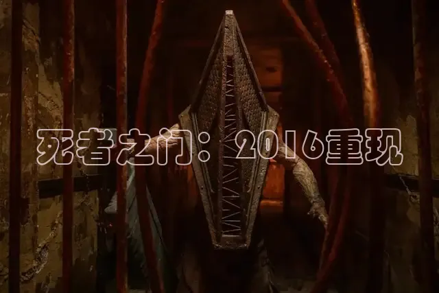 死者之门：2016重现